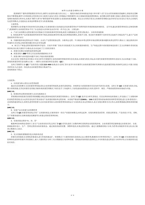 烟草行业质量管理解决方案.doc