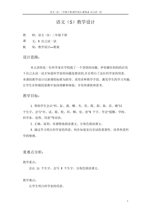 语文S版小学二年级语文下册《自己试一试》教学设计