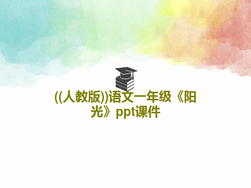 ((人教版))语文一年级《阳光》ppt课件共20页文档