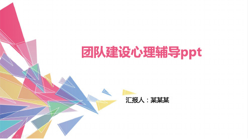 团队建设心理辅导ppt