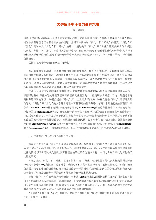 文学翻译中译者的翻译策略