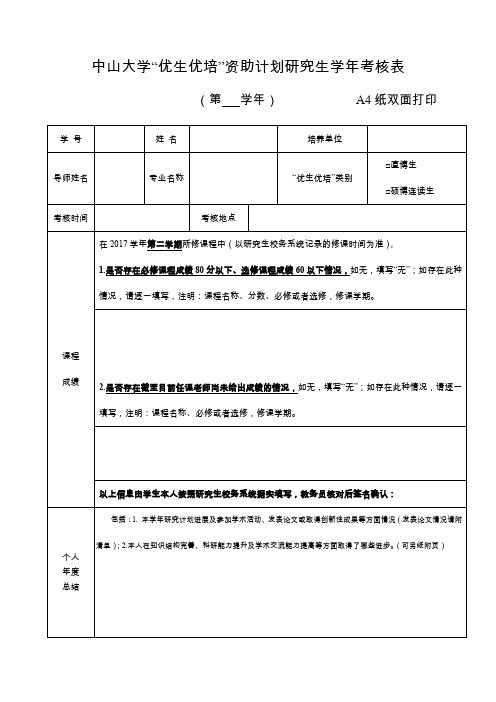 中山大学优生优培资助计划研究生学年考核表