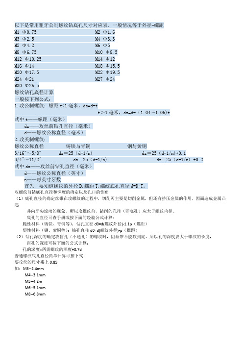 攻螺纹前钻底孔直径及底径