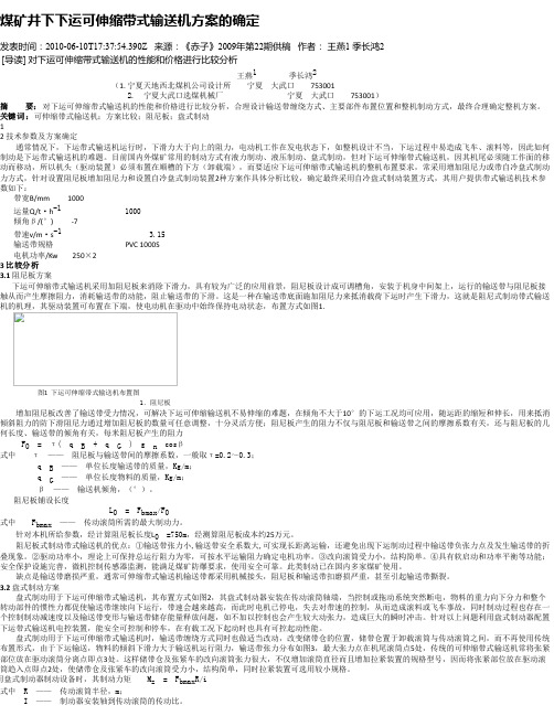 煤矿井下下运可伸缩带式输送机方案的确定