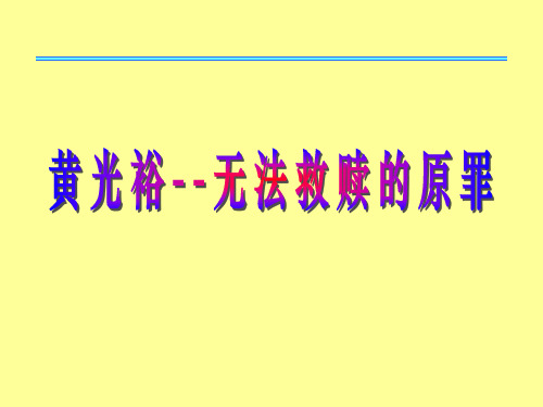 国美电器黄光裕-无法救赎的原罪