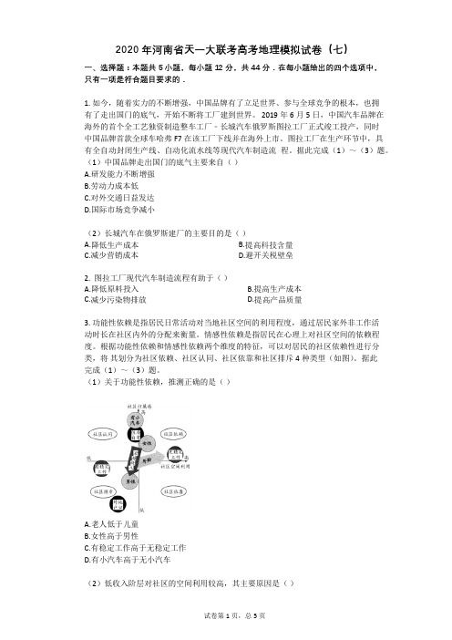 2020年河南省天一大联考高考地理模拟试卷(七)