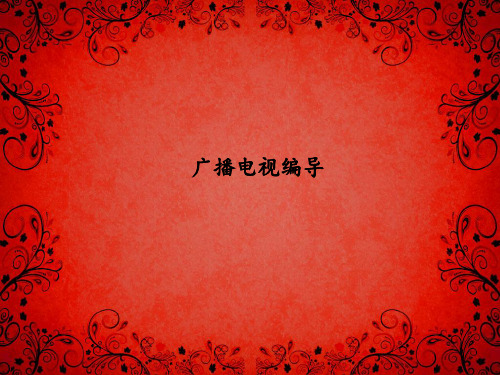 广播电视编导.ppt-认识编导第一节