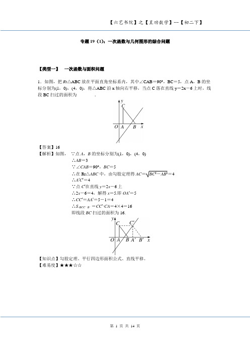 专题19(1)：一次函数与几何图形的综合问题汇总