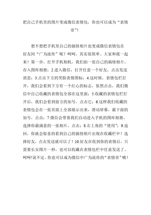 把自己手机里的图片变成微信表情包,你也可以成为“表情帝”!