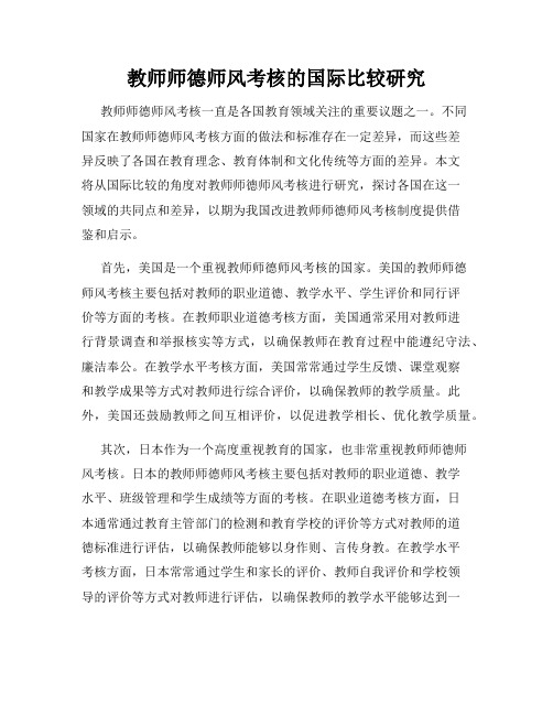 教师师德师风考核的国际比较研究