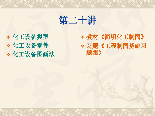 简明化工制图第二十讲-精选