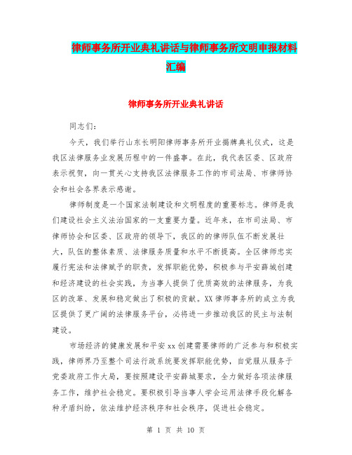 律师事务所开业典礼讲话与律师事务所文明申报材料汇编