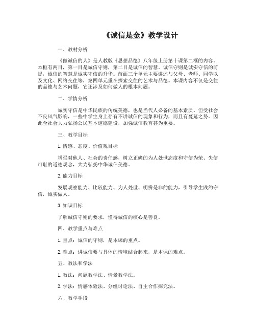 做诚信的人教学设计做诚信的人说课稿