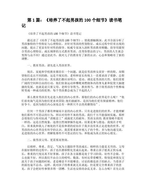 《培养了不起男孩的100个细节》读书笔记
