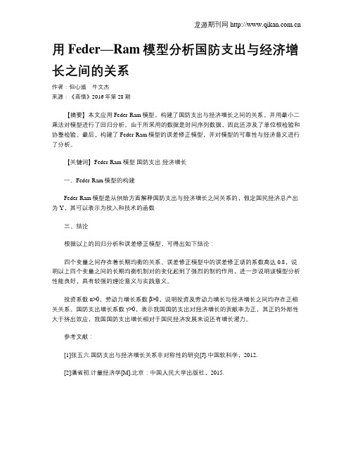 用Feder—Ram模型分析国防支出与经济增长之间的关系
