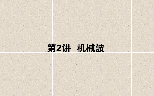 高考物理课件 第十四章 机械振动、机械波 光和电磁波 14.2 机械波课件