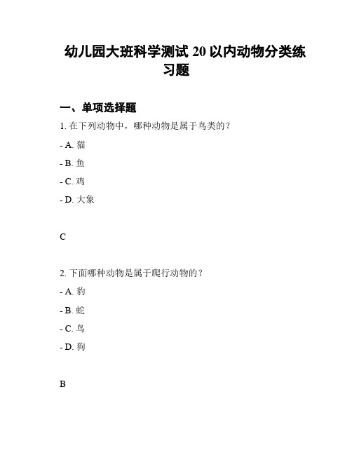 幼儿园大班科学测试20以内动物分类练习题