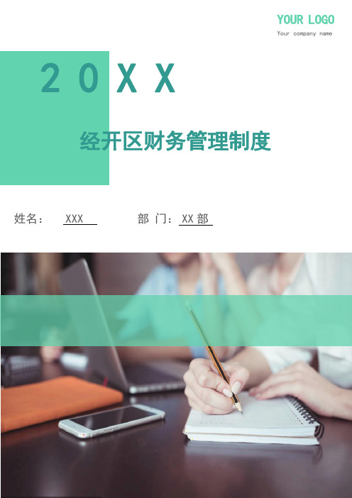 经开区财务管理制度