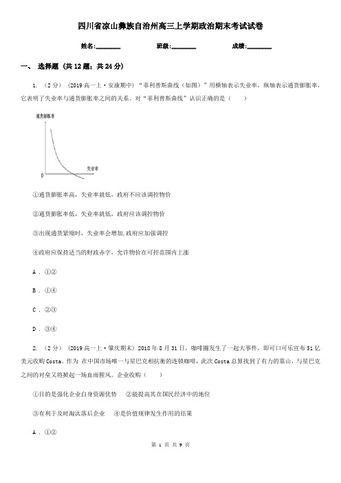 四川省凉山彝族自治州高三上学期政治期末考试试卷