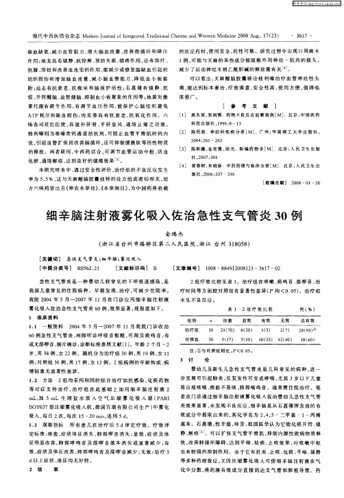 细辛脑注射液雾化吸入佐治急性支气管炎30例