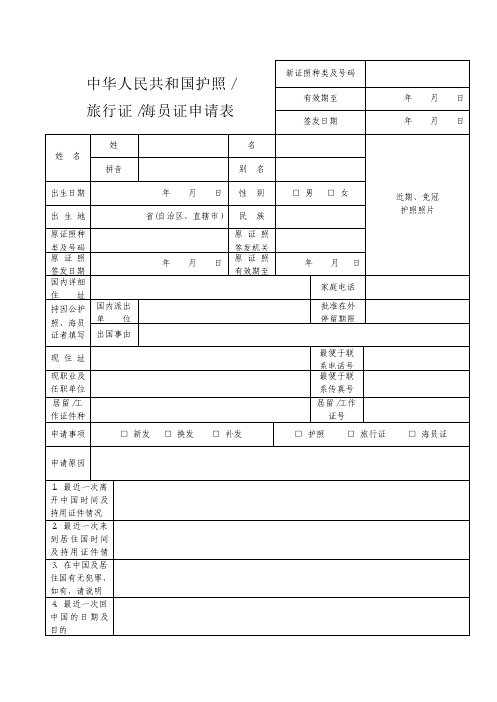 中华人民共和国护照 旅行证海员证申请表