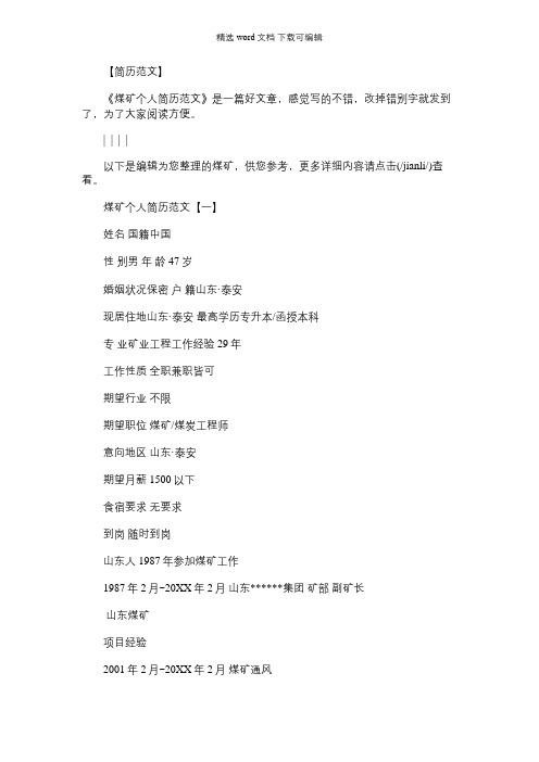 【煤矿个人简历模板】煤矿个人简历范文