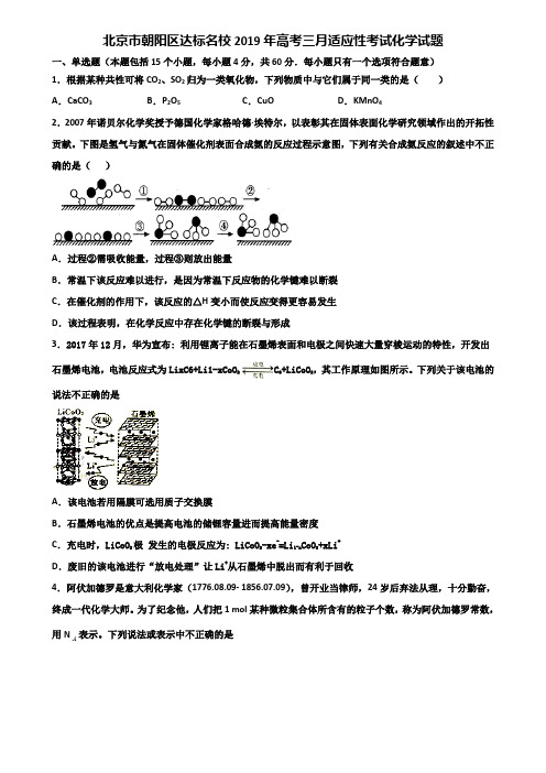 北京市朝阳区达标名校2019年高考三月适应性考试化学试题含解析