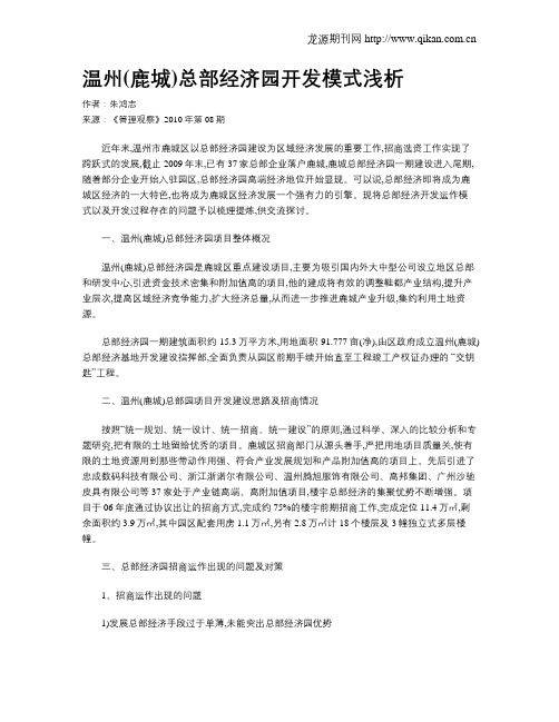 温州(鹿城)总部经济园开发模式浅析