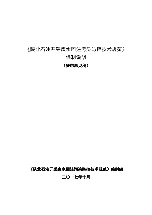 2.陕北石油开采废水回注污染防控技术规范(编制说明).-陕西省环保厅