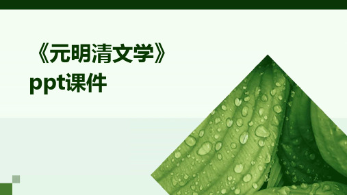 《元明清文学》课件