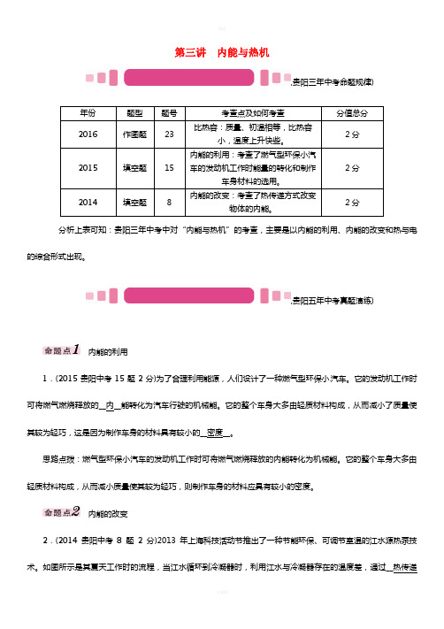 贵阳专版2017年中考物理总复习第一编教材知识梳理篇第四部分热学第三讲内能与热机精讲试题