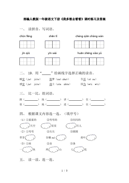 部编人教版一年级语文下册《我多想去看看》课时练习及答案