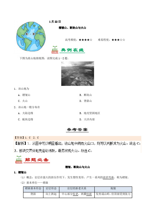 褶皱山、断块山与火山-试题君之每日一题君2017-2018学