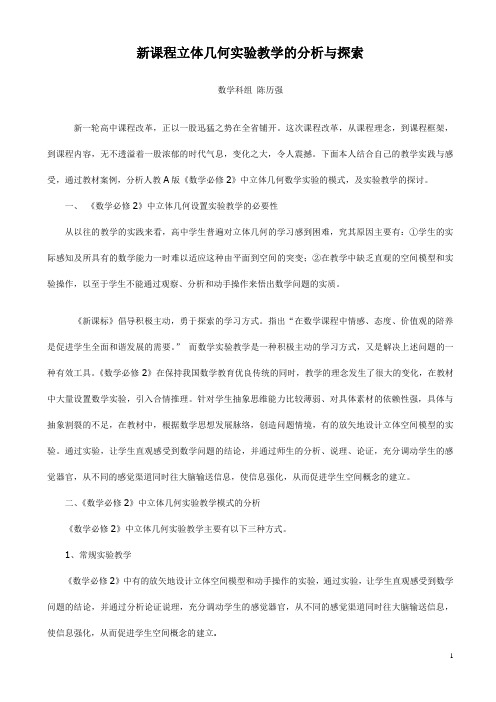 新课程立体几何实验教学的分析与探索