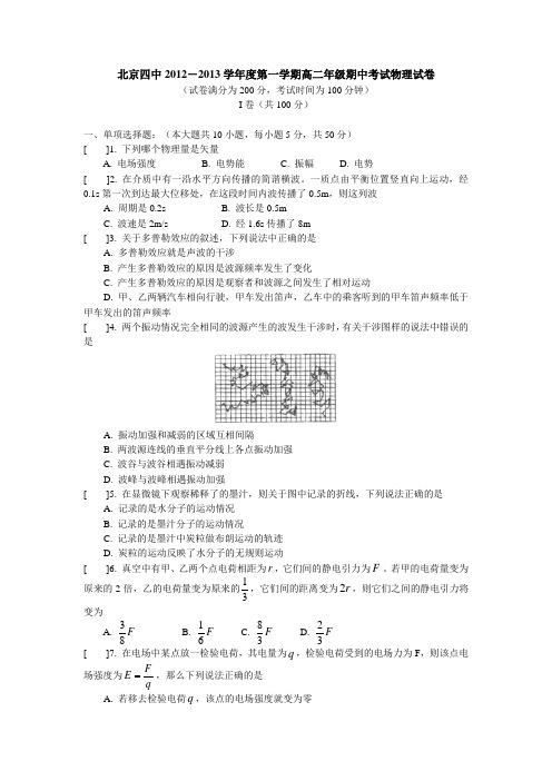 北京四中2012-2013学年度第一学期高二年级期中考试物理试卷(有答案)AqPPHl