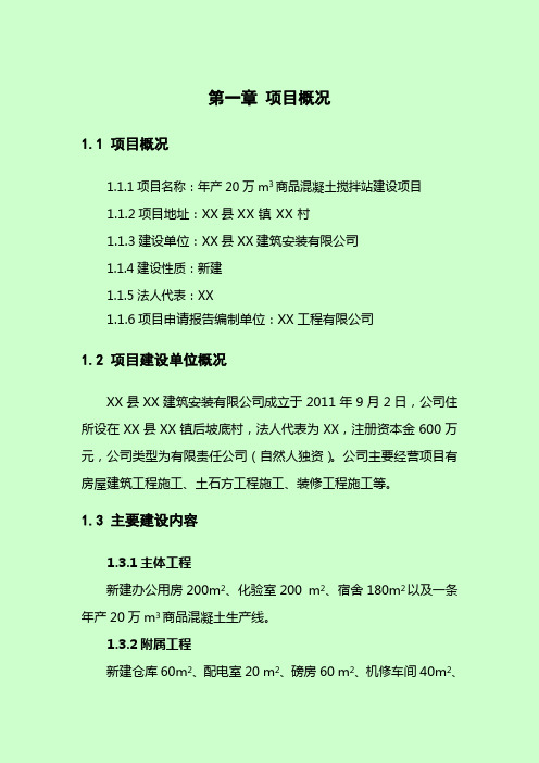 年产20万立方商品混凝土搅拌站建设项目