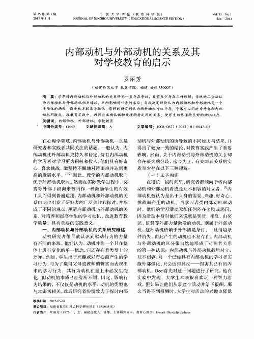 内部动机与外部动机的关系及其对学校教育的启示