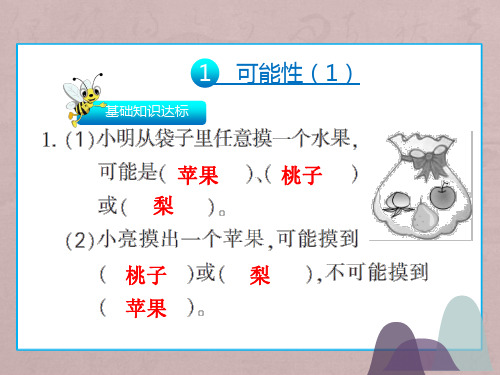 五年级上册数学课件 第四单元 可能性 人教新课标(秋)(共45张PPT)