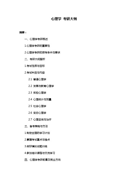 心理学 考研大纲