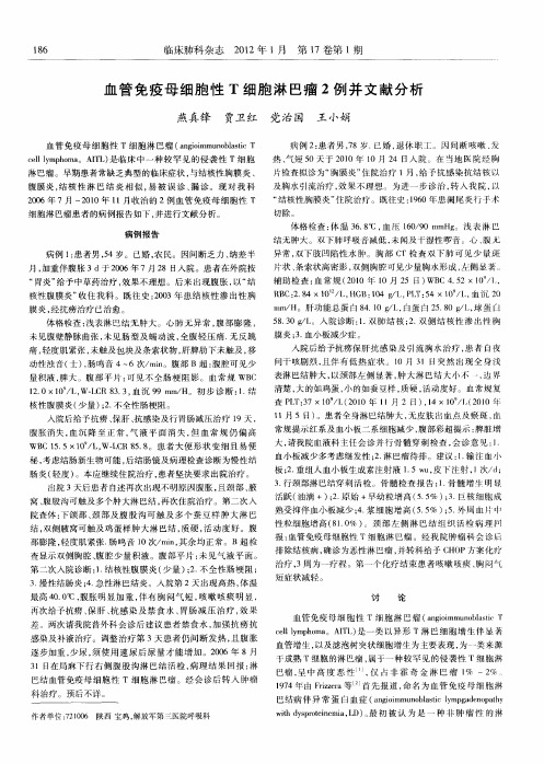 血管免疫母细胞性T细胞淋巴瘤2例并文献分析