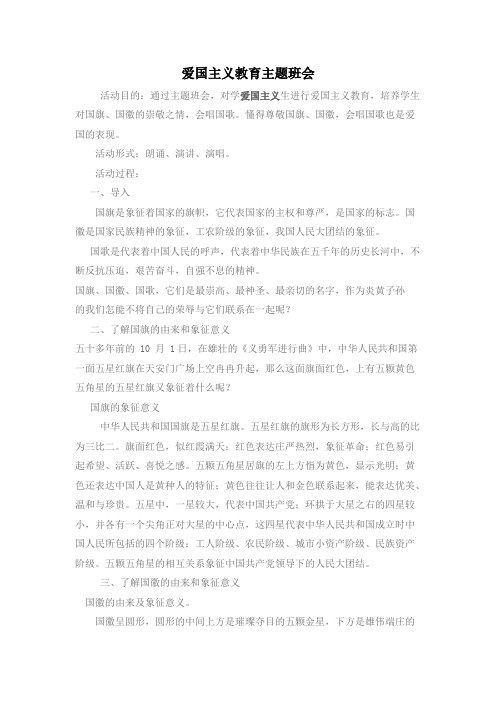 小学六年级《爱国主义教育》主题班会精品教案汇编