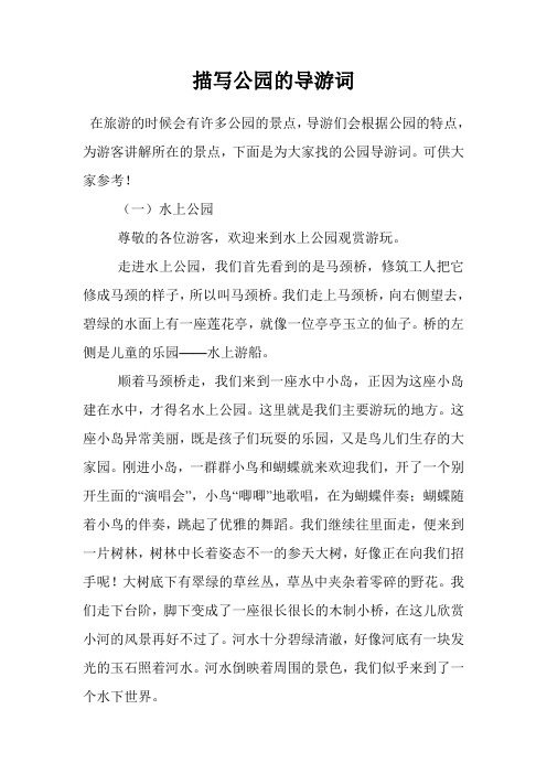 描写公园的导游词