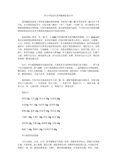 李仝中医治疗前列腺癌医案分享