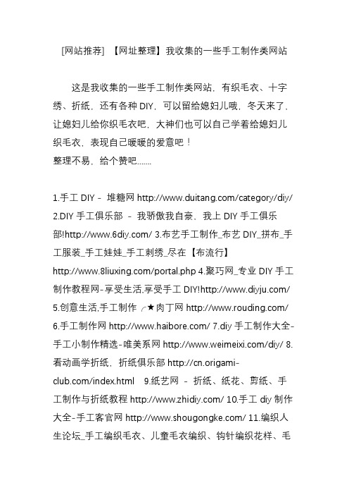 [网站推荐]【网址整理】我收集的一些手工制作类网站