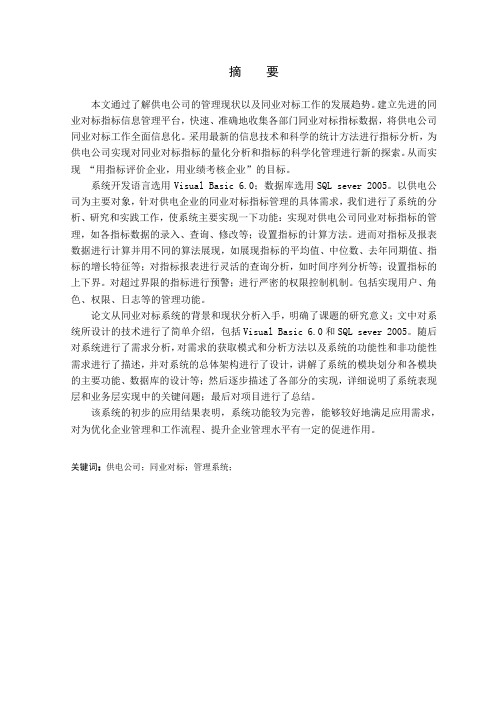 供电公司同业对标指标管理系统的设计
