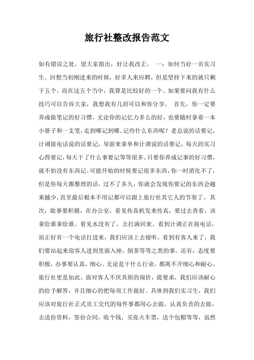 旅行社整改报告范文