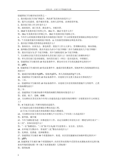 创建国家卫生城市知识问答之一