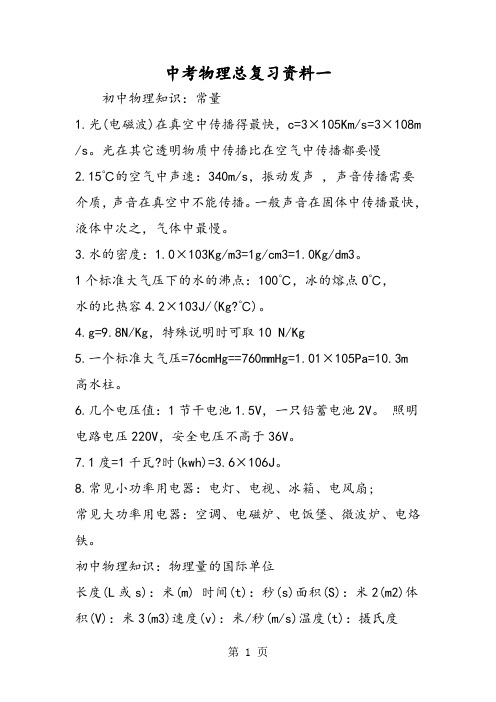 2019中考物理总复习资料一精品教育.doc