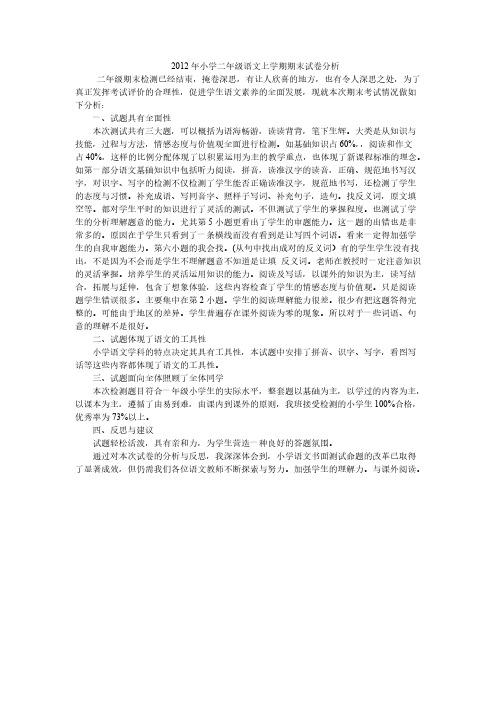 【免费下载】小学二年级语文上学期期末试卷分析
