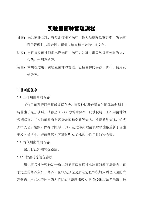 实验室菌种管理规程